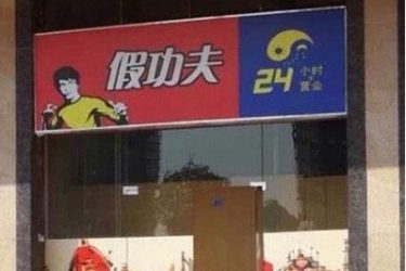 新闻哥吐槽:敢出轨?打断你的腿! - 壹忧舍