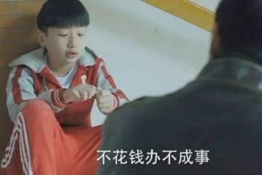 请还《人民的名义》里“小皮球”一个纯真的世界 - 壹忧舍