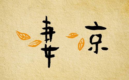 图片[9] - 柳三变睡过很多女人，但是他却依然过不好这一生 - 壹忧舍