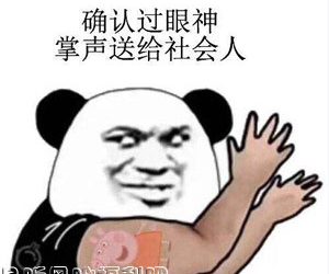 确认过眼神是什么意思出处是哪里？ - 壹忧舍