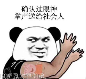 确认过眼神是什么意思出处是哪里？ - 壹忧舍