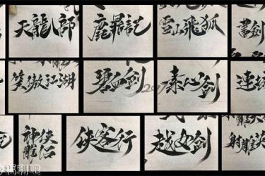 金庸武侠纪年表,每部人物关系终于串起来了 - 壹忧舍