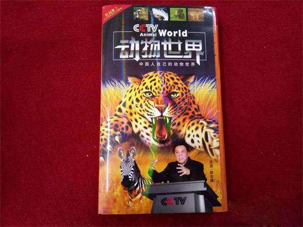 著名主持人赵忠祥今日在京去世 曾主持动物世界 - 壹忧舍