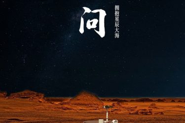 中国开启火星探测 任务命名为“天问一号” - 壹忧舍