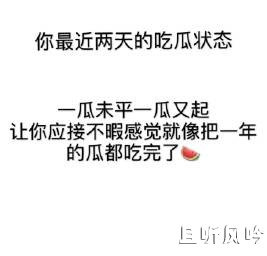 一瓜未平一瓜又起是什么梗 - 壹忧舍