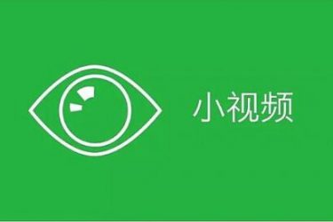 微信小视频为什么只有6秒?原来里面有这么多学问啊! - 壹忧舍