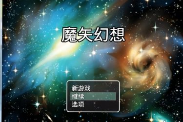 魔矢幻想 Ver1.2 PC+安卓中文版 【免费无毒不限速】 - 壹忧舍