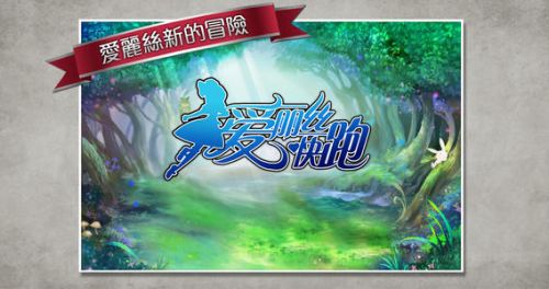 图片[2] - [爱丽丝快跑]安卓版破解稳定版下载[附礼包码攻略] - 壹忧舍