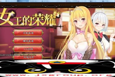 [女王的荣耀:真!]完整官方中文步兵版[PC+安卓][日系SLG][不限速] - 壹忧舍