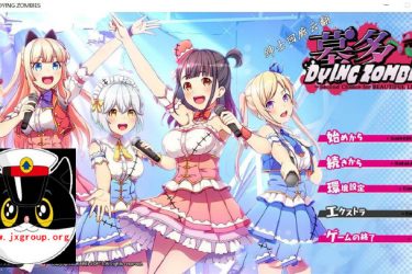 [僵尸也能当偶像 墓多DYINGZOMBIES]  汉化版[日系ADV][不限速] - 壹忧舍