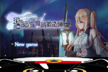 [苍色之光与魔剑锻造师]Ver0.09官方中文版[PC][CG][日系ARPG][不限速] - 壹忧舍