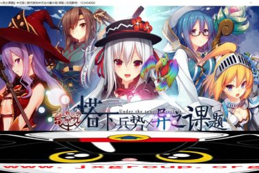[塔下兵势×异之课题]完整汉化版[PC][日系SLG][不限速] - 壹忧舍