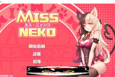 [Miss Neko 猫小姐]完整汉化版[日系SLG][PC][步兵][不限速] - 壹忧舍