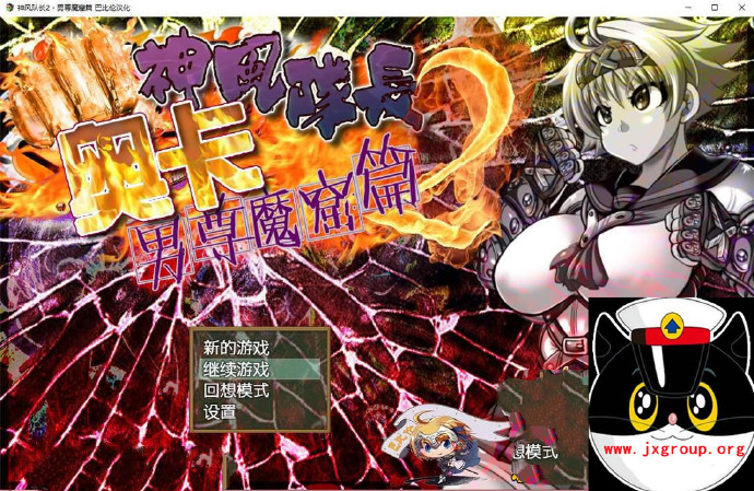 图片[2] - [神风队长 奥卡2] 男尊魔窟篇  完整汉化版[日系RPG][不限速] - 壹忧舍