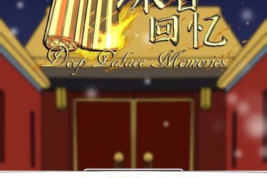 [深宫回忆]皇后、太监、和狗皇帝完整汉化[日系SLG][PC/安卓/IOS][不限速] - 壹忧舍