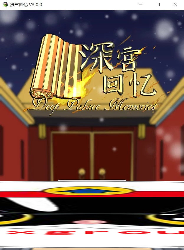 [深宫回忆]皇后、太监、和狗皇帝完整汉化[日系SLG][PC/安卓/IOS][不限速] - 壹忧舍