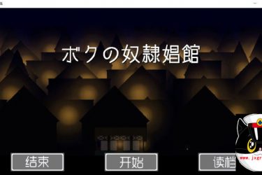 [我的奴隶昌馆] 汉化版[经营SLG][不限速] - 壹忧舍