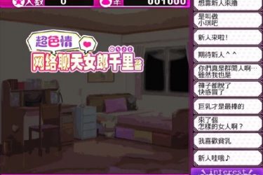 [超色晴网路聊天女郎 千里酱]  汉化版+存档[直播RPG][不限速] - 壹忧舍