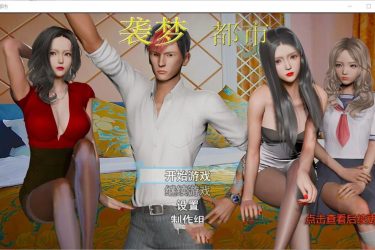 [袭梦都市] V0.53  中文作弊版[PC+安卓][国产RPG][不限速] - 壹忧舍