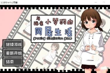[和琴羽酱的同居生活] 完整汉化版[不限速] - 壹忧舍