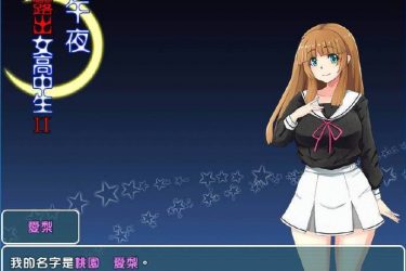 [真午夜露出的女子JK高中生 II]完整汉化[PC][日系RPG] - 壹忧舍