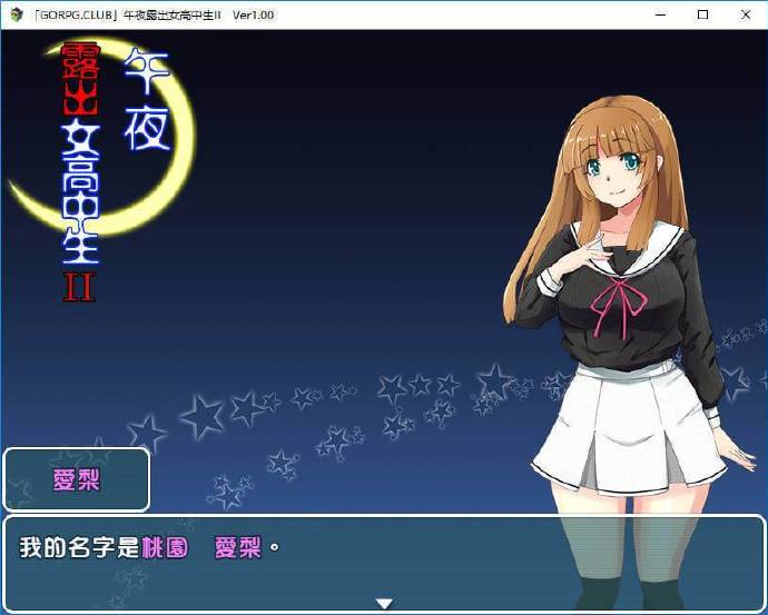 [真午夜露出的女子JK高中生 II]完整汉化[PC][日系RPG] - 壹忧舍