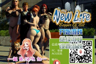 [我的新生活]完整汉化[PC][欧美SLG][不限速] - 壹忧舍