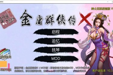 [金庸群侠传X：绅士无双后宫版] 我全都要 Ver110[精品RPG][不限速] - 壹忧舍