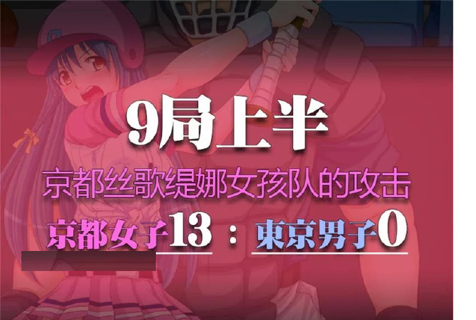 [违规操作的龌龊棒球比赛]完整中文版[PC][日系SLG][不限速] - 壹忧舍