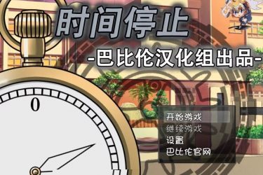 [时间停止]完整汉化[日系RPG/SLG][PC][不限速] - 壹忧舍