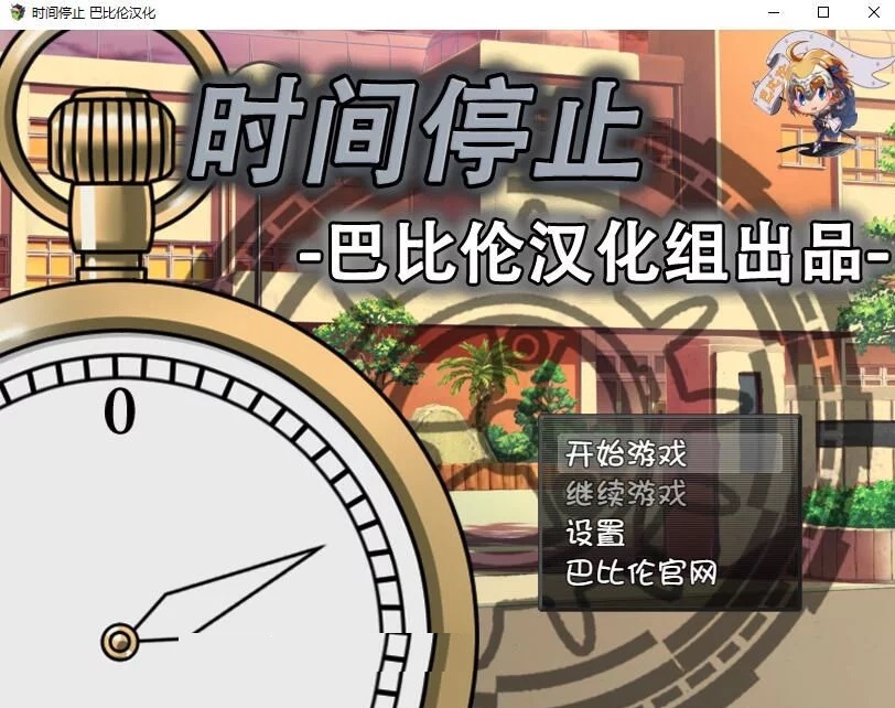[时间停止]完整汉化[日系RPG/SLG][PC][不限速] - 壹忧舍