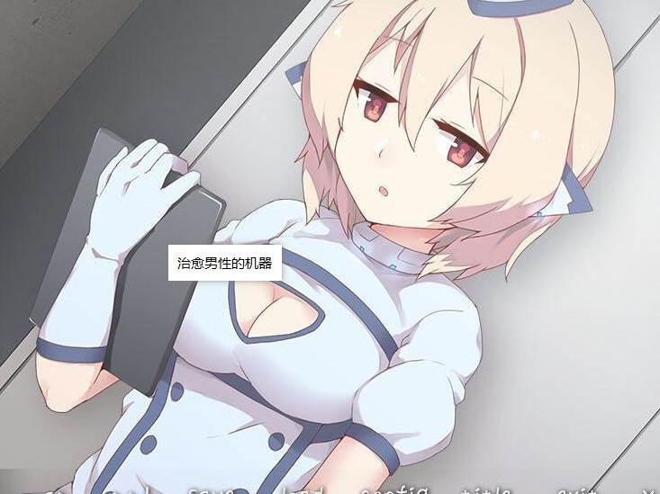 [治愈男性的机器人]完整汉化[PC/安卓][日系ADV][不限速] - 壹忧舍
