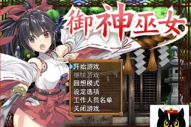 [御神巫女] STEAM官中步兵破解版[免费不限速] - 壹忧舍