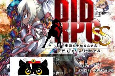 [王国骑士和拟态迷宫] 汉化版 全CV [DIDRPG SS][不限速] - 壹忧舍