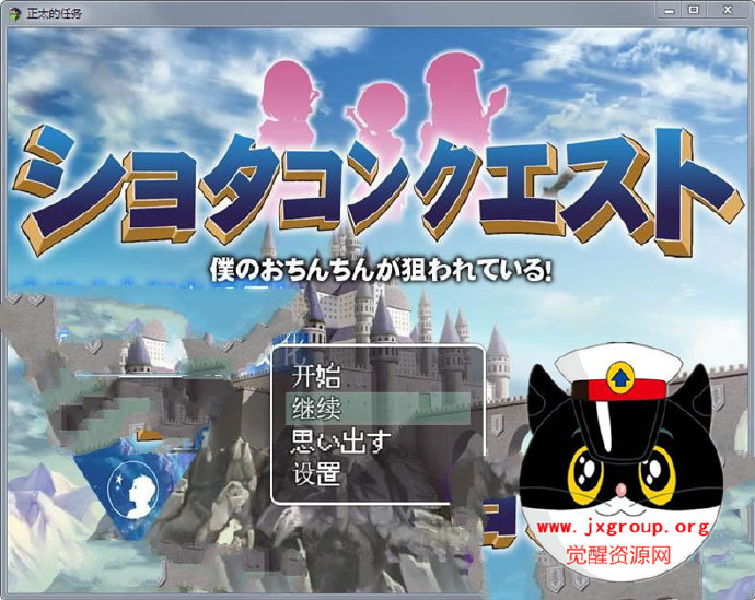 [正太的任务] ver2.0 汉化版 礼包码 [PC+安卓] [老司机推荐] - 壹忧舍