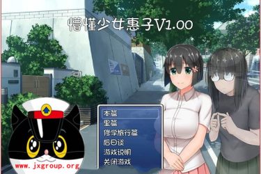 [懵懂少女惠子] V2.0 汉化 破解版 pc  [免费不限速] - 壹忧舍