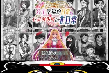 [公主幸福的日常与心灵创伤级的非日常]完整汉化版[PC][日系RPG][下载][会员免费] - 壹忧舍