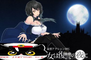[魔女复仇之夜]Ver0.40D 完整汉化版[PC][日系ACT][下载][会员免费] - 壹忧舍