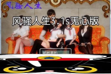 [风骚人生]Ver3.10完整众筹中文作弊版[PC+安卓]国产RPG][下载][会员免费] - 壹忧舍