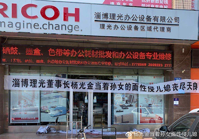 网传淄博理光董事长杨某当着孙女的面性侵儿媳 - 壹忧舍