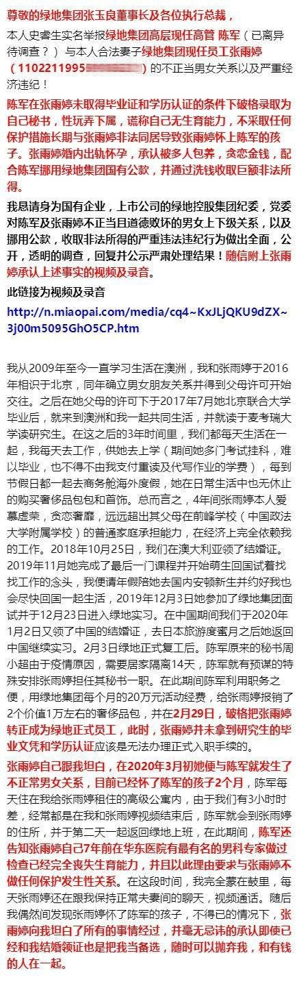 网传绿地集团高管与女员工发生不正当关系