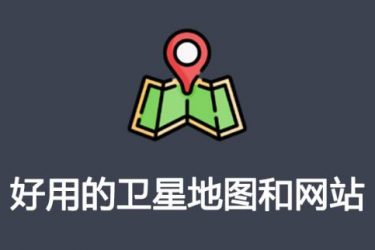 推荐3个好用的卫星地图工具和网站 - 壹忧舍