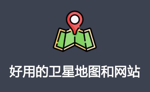 推荐3个好用的卫星地图工具和网站 - 壹忧舍