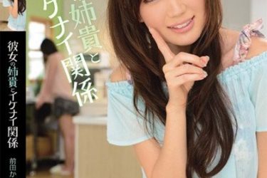 前田香织(前田かおり)作品IPZ-266和女朋友的姐姐不正当的关系 - 壹忧舍