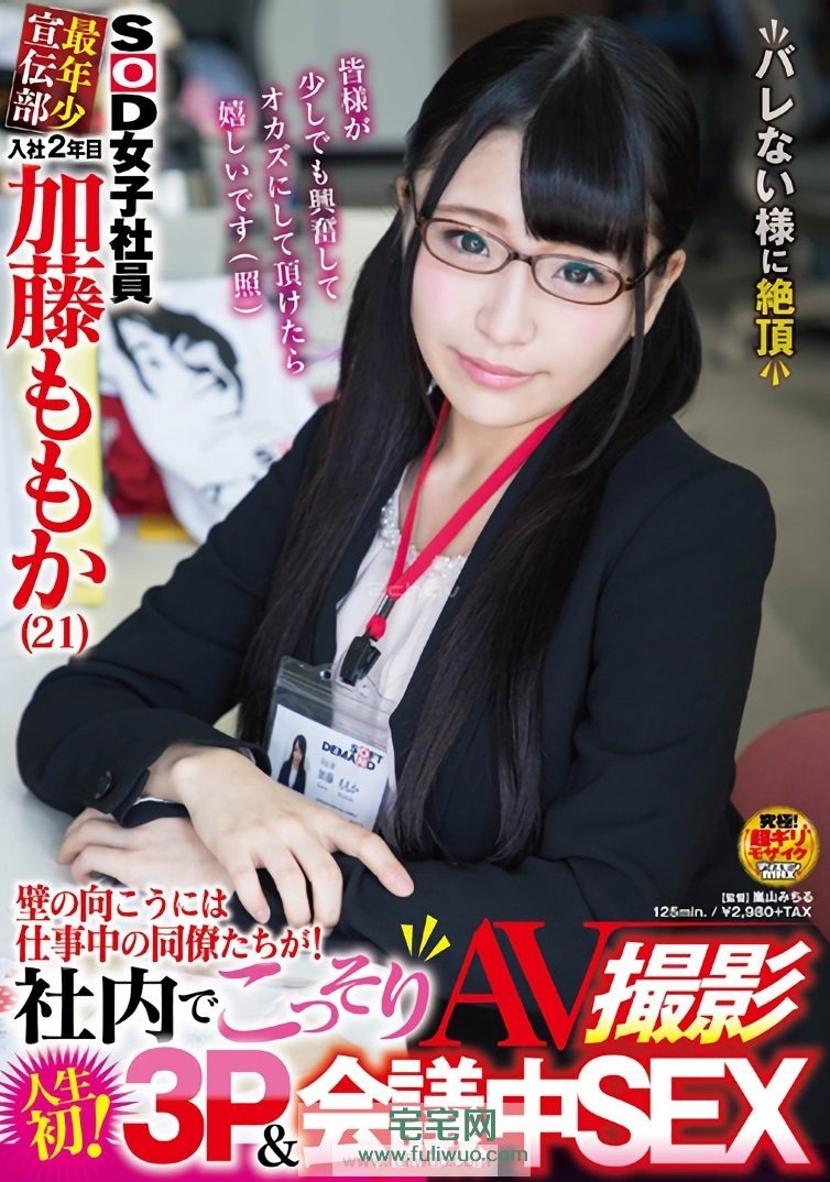 加藤桃香(加藤ももか)作品SDMU-558女子社员刚下海就来猛的 - 壹忧舍