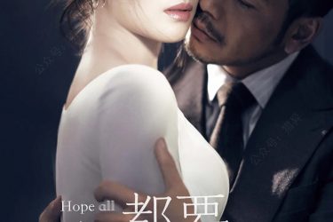 刘涛主演《我们都要好好的》海报 网友:爱情动作电影海报 - 壹忧舍