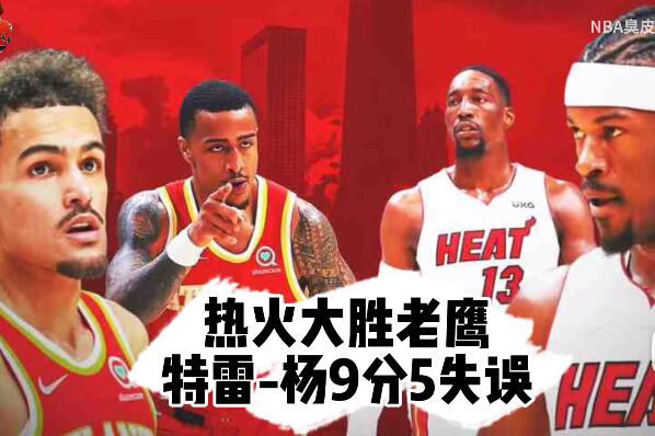 2021-2022NBA季后赛 热火大胜老鹰3-1夺赛点 巴特勒36分 - 壹忧舍