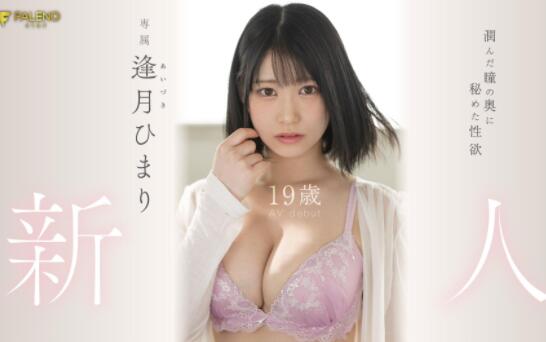 逢月日葵(逢月ひまり)作品FSDSS-448新人太厉害请来高手来验货 - 壹忧舍