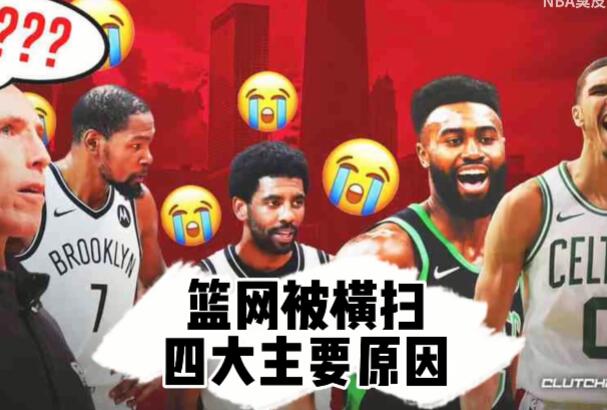 2021-2022NBA凯尔特人4比0横扫篮网，篮网输球的四大原因！ - 壹忧舍