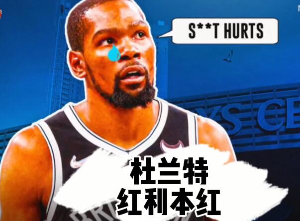 杜兰特为什么落到人人喊打的境地？ - 壹忧舍